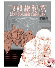 Collection d'art originale Ghost in the Shell STAND ALONE COMPLEX