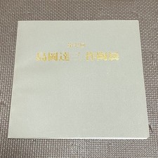 0710a Shimaoka Tatsuzo 1991