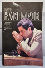 Гарри Каспаров