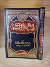 noms de livres islamiques arabes d'Allah couverture rigide فقه الأسماء الحسنى...