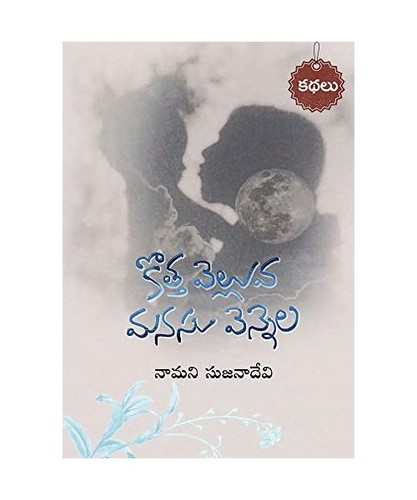 Kotta velluva manasu vennela - velluva-,