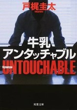 Paperback Japanese Literature New Edition Milk Untouchable Keita Tokaji