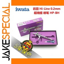 JakeSpecial – IWATA HP-BH Precision Airbrush with 0.2mm Nozzle