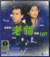 The Cat (1991) Wild Gloria Yip