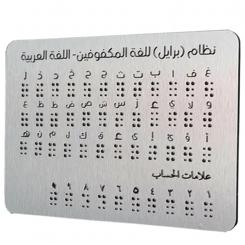 Tableau braille arabe - tableau, lettres