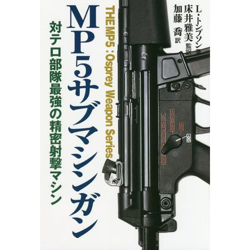 Mp5 submachine gun - h&k, 1980s