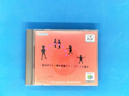 Nintendo 64dd chibikko chikko - chibikko,