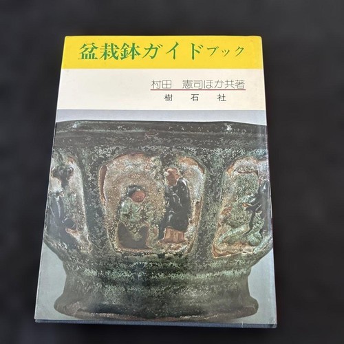Bonsai pot guidebook murata - guidebook,