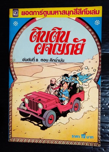 Hergé tintin land black - hergé,