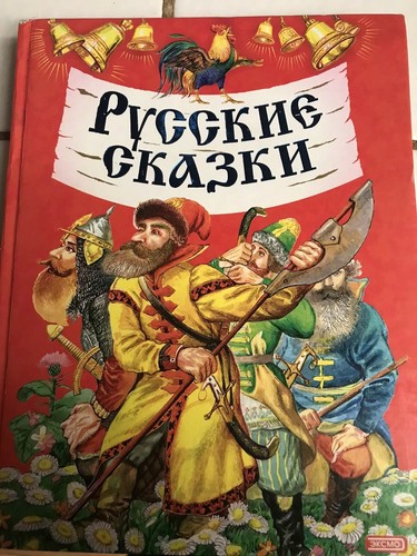 Russian kids book ckazki - russian, fairy