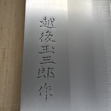Non Utilisé Japonais de Chef Kitchen Couteau 越後玉三郎 Nakiri 300/160 De Japon