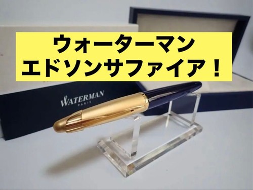 Stylo plume waterman edson - plume,