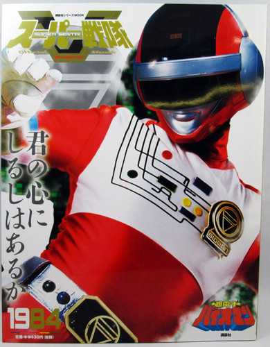 Bioman super sentai official - bioman,