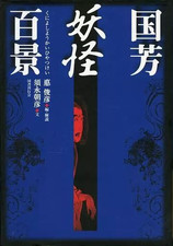 Kuniyoshi Utagawa 100 vues de