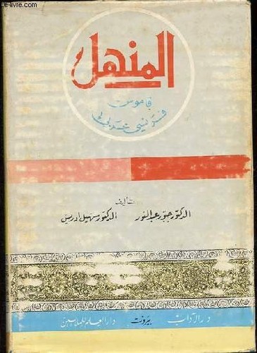 Manhal dictionnaire - -,