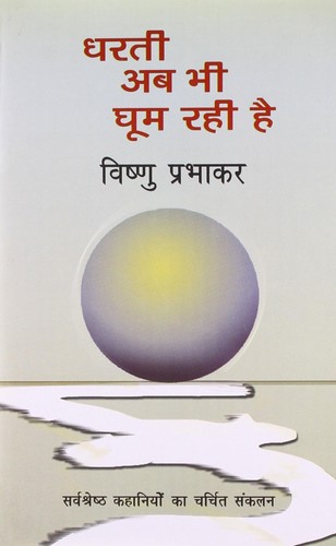 Vishnu prabhakar dharti bhi - vishnu, ab