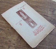 ANCIEN LIVRE ECRITURE EN ISLAM VIERGE