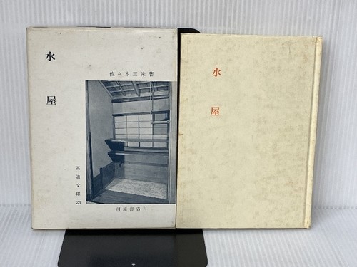 Mizuya - bunko, 23)