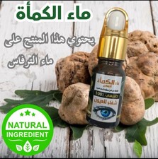 Eau de truffe Kamah 100 % naturelle | Soins oculaires traditionnels | ماء...