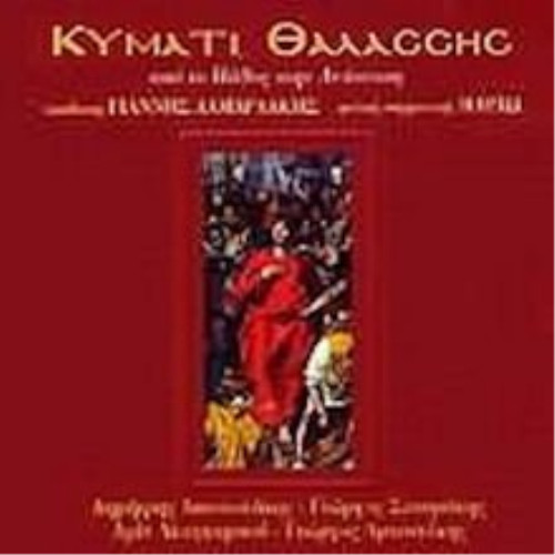 Kymati thalassis apo pathos - to,