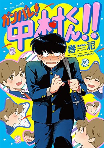 Ganbare nakamura kun set - ganbare!,