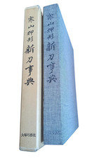 Kanzan Oshigata Shinto Jiten