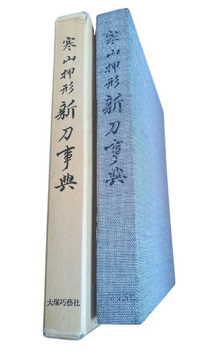 Kanzan oshigata shinto jiten - oshigata,