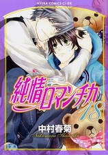 Junjou Romantica #18 | JAPAN BL Comic Book Manga Boys Love Yaoi
