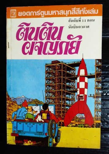Hergé tintin destination - destination, moon