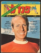 ISRAEL sport magazine "PENDEL" Aug 15 1972 No. 14 Bobby Charlton on cover wolves
