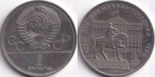 1 Rouble 1980 Russie URSS CCCP