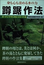 Tsukubai saho Techniques d'un