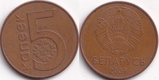 5 Kopecks 2009 Bielorussie