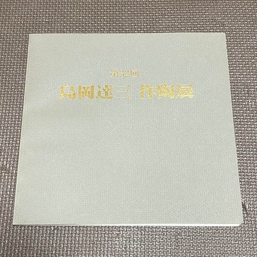 0710a Shimaoka Tatsuzo 1991
