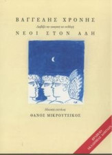 Mikroutsikos, Thanos Neoi ston adi  chronis vaggelis / χρονης (CD)