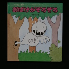 Sasaki Maki: japanese children book Obake ga zorozoro