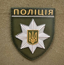 Patch moral de l'armée ukrainienne police nationale d'Ukraine insigne crochet...
