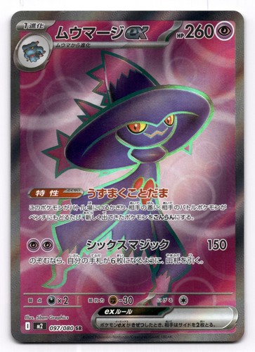 Mismagius 097 080 - mismagius, ex
