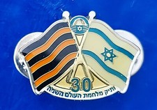 Insigne épingle Israël "30