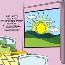 Jewish Art Canvas Modeh Ani