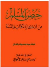 Livre arabe Hisnul Muslim