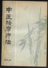 MASSOTHÉRAPIE TRADITIONNELLE CHINOISE - oeuvres posthumes de CAO XIZHEN - 1979