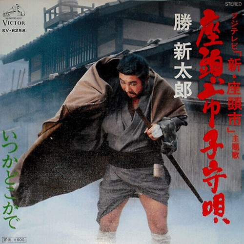 Shintaro katsu - shintaro,