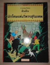 Herge' TINTIN LE TEMPLE DE