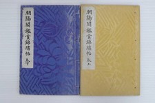Livres anciens japonais estampes sur bois 2 volumes