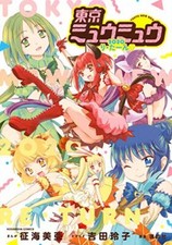 Reiko Yoshida & Mia Ikumi Manga : Tokyo Mew 2020 Re-Turn