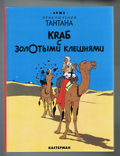TINTIN / HERGÉ  Le Crabe aux pinces d'or  en RUSSE CASTERMAN 1995  Parfait état