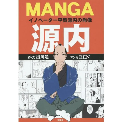 Gennai hiraga portrait manga - gennai,