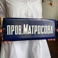 Rue Matrosov – URSS – Fonte émaillée