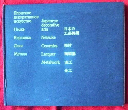 Art décoratif japonais - , 1973